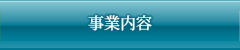 事業内容