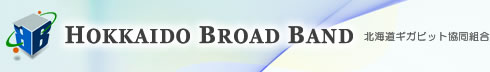 HOKKAIDO BROAD BAND 北海道ギガビット協同組合